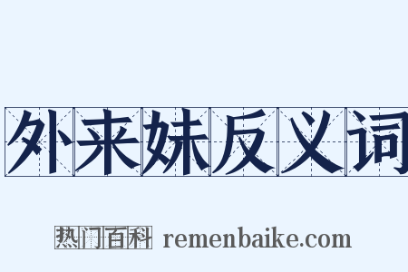 外来妹反义词是什么意思的图片